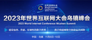 黑大吊操美女2023年世界互联网大会乌镇峰会_fororder_2023年互联网大会banner-371x160